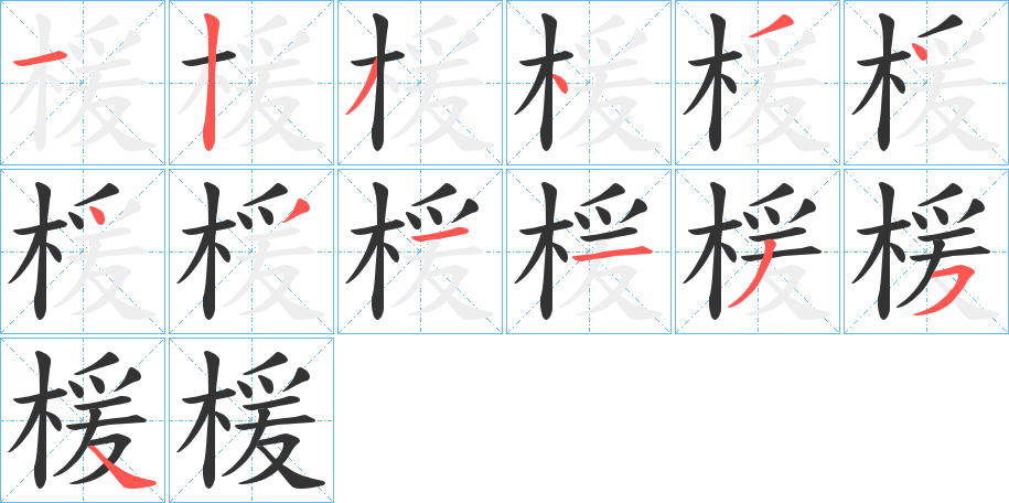 楥字的笔顺分布演示