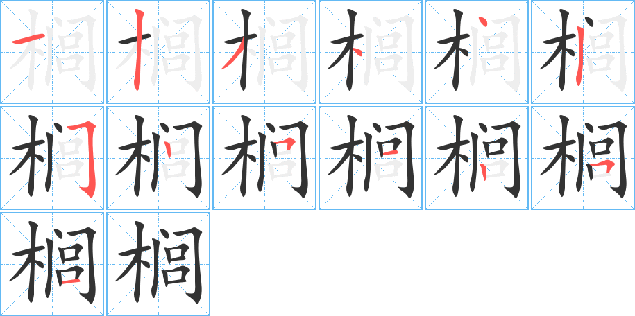 榈字的笔顺分布演示