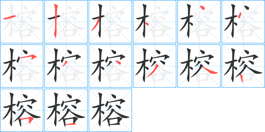 榕字的笔顺分布演示