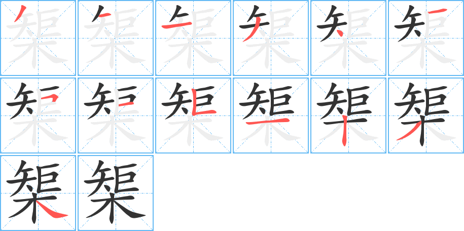 榘字的笔顺分布演示