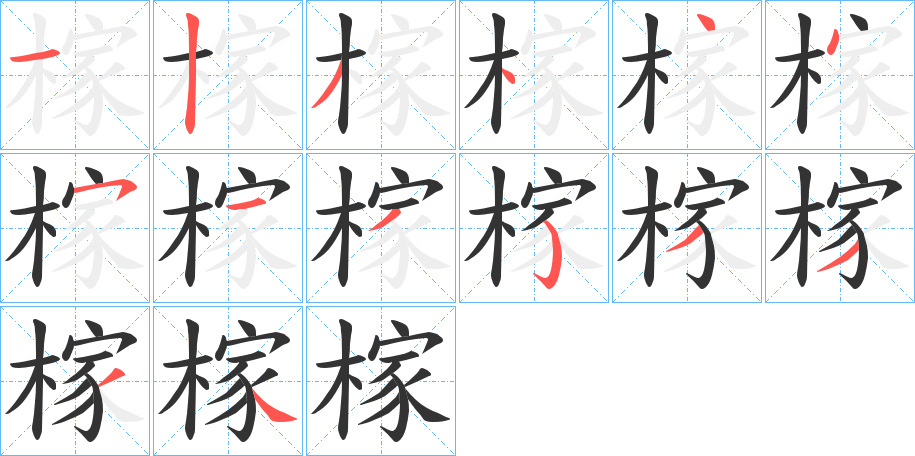 榢字的笔顺分布演示