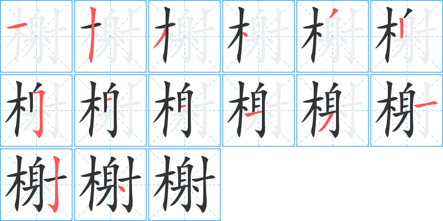 榭字的笔顺分布演示