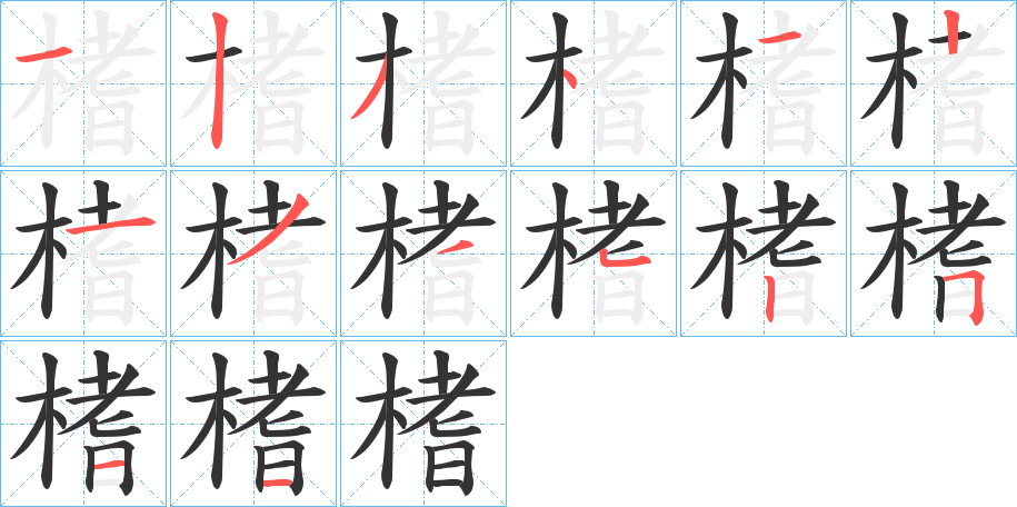 榰字的笔顺分布演示