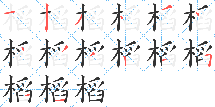 槄字的笔顺分布演示