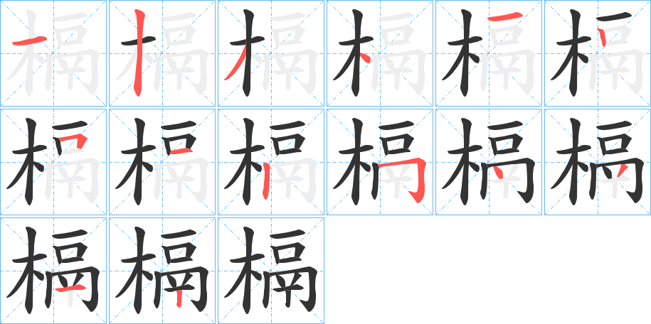 槅字的笔顺分布演示