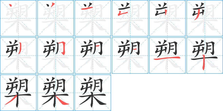 槊字的笔顺分布演示