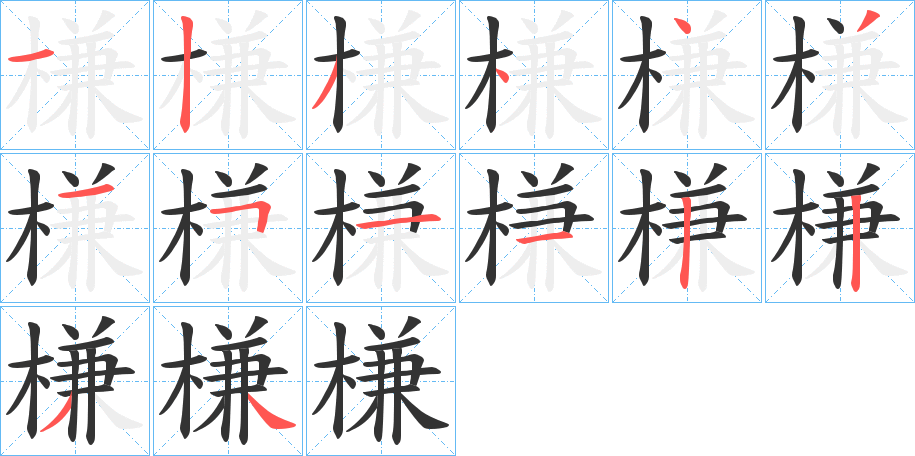 槏字的笔顺分布演示