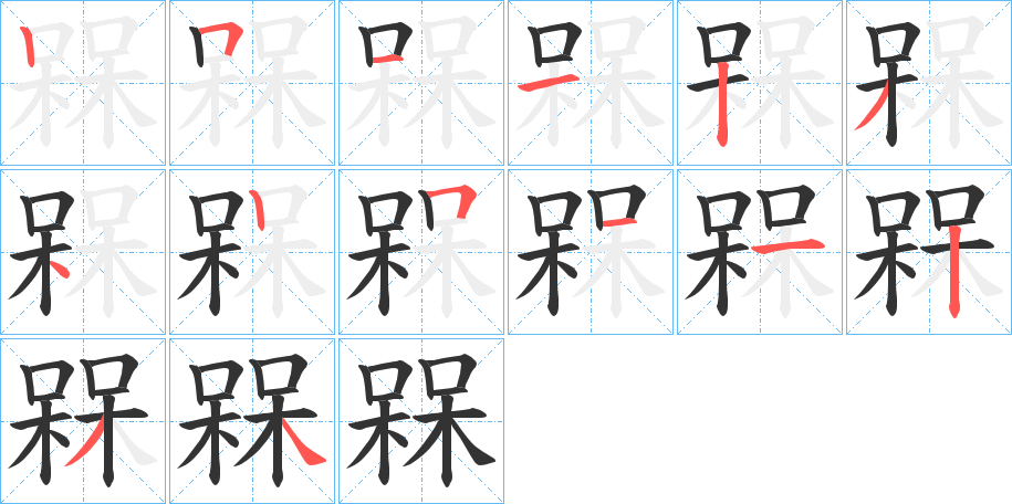 槑字的笔顺分布演示