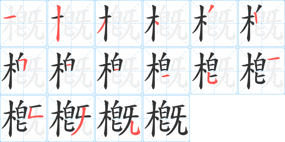 槪字的笔顺分布演示