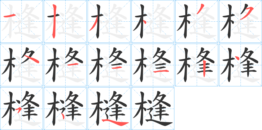 槰字的笔顺分布演示