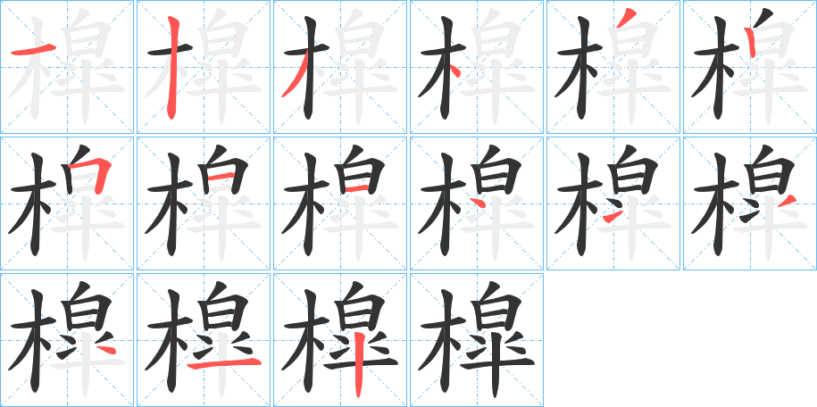 槹字的笔顺分布演示