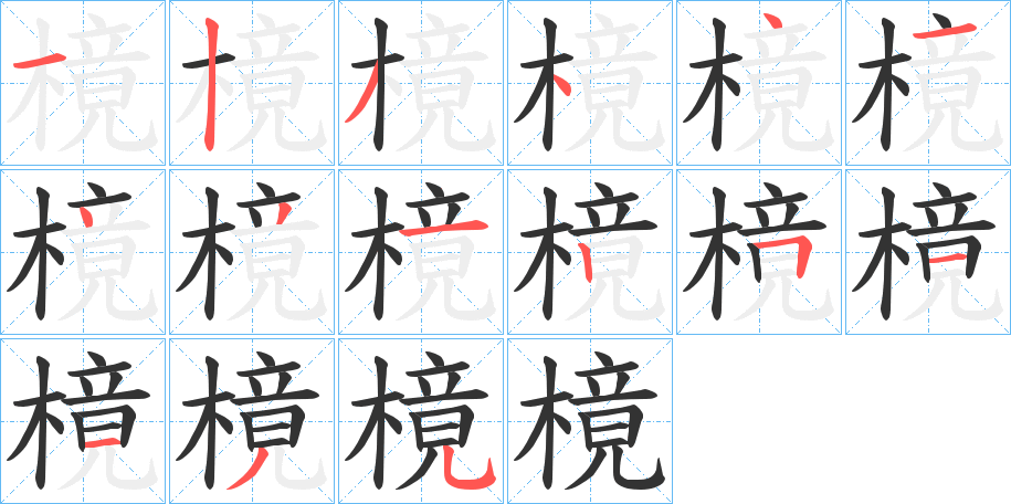 樈字的笔顺分布演示