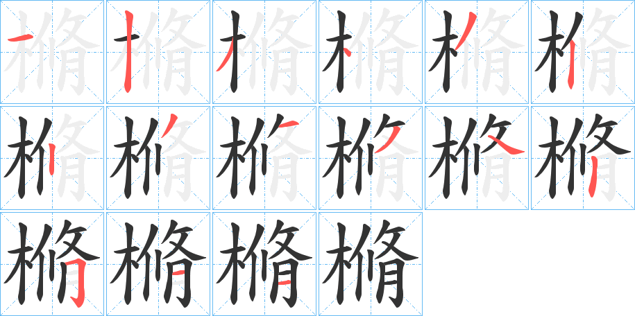 樇字的笔顺分布演示