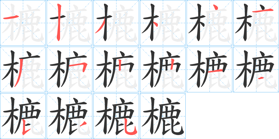 樚字的笔顺分布演示