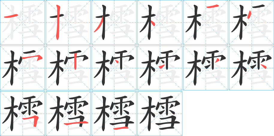 樰字的笔顺分布演示