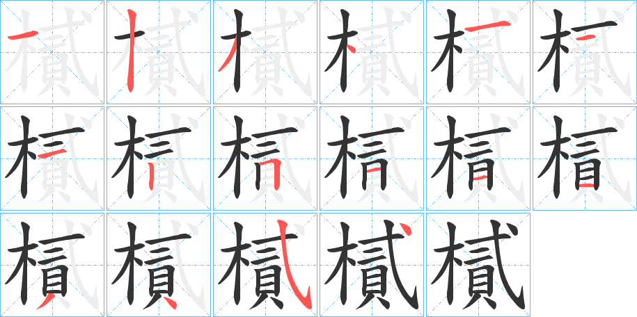 樲字的笔顺分布演示