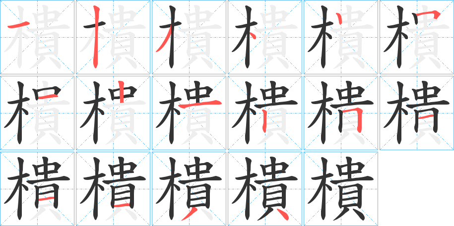 樻字的笔顺分布演示