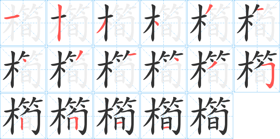 橁字的笔顺分布演示