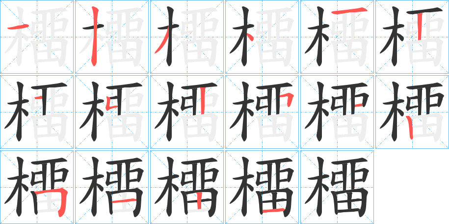 橊字的笔顺分布演示