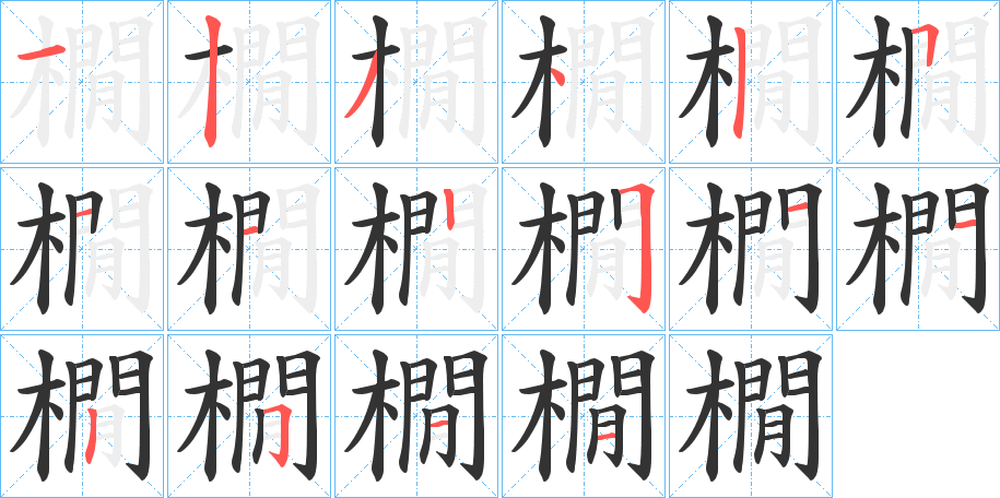 橌字的笔顺分布演示