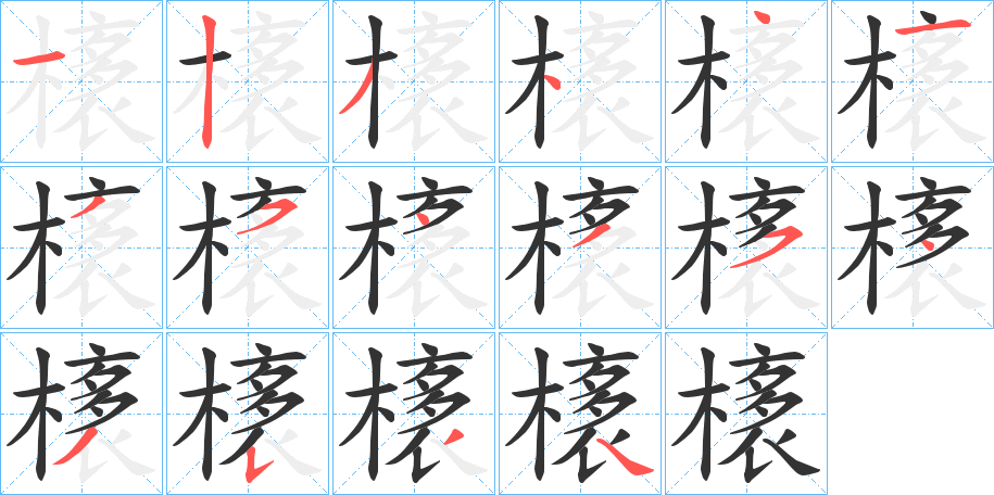 橠字的笔顺分布演示