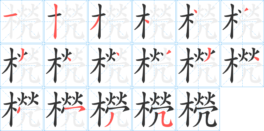 橩字的笔顺分布演示