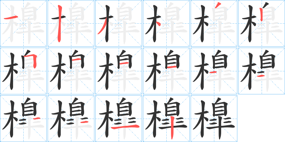 橰字的笔顺分布演示