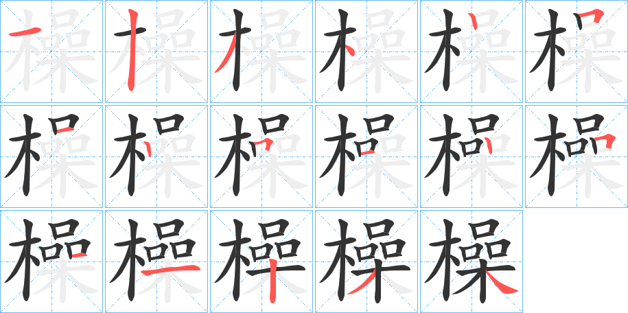 橾字的笔顺分布演示