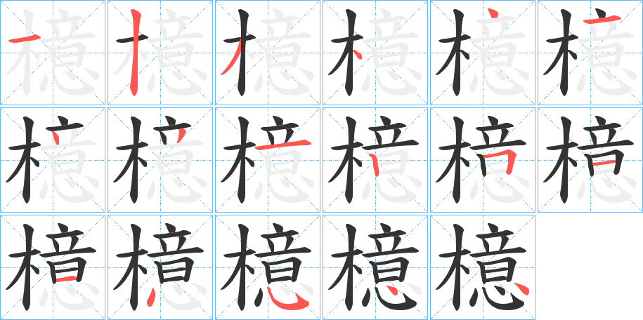 檍字的笔顺分布演示