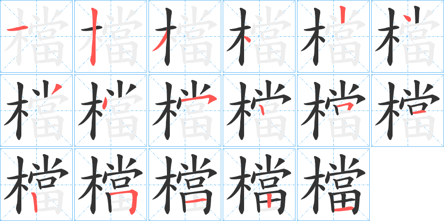 檔字的笔顺分布演示