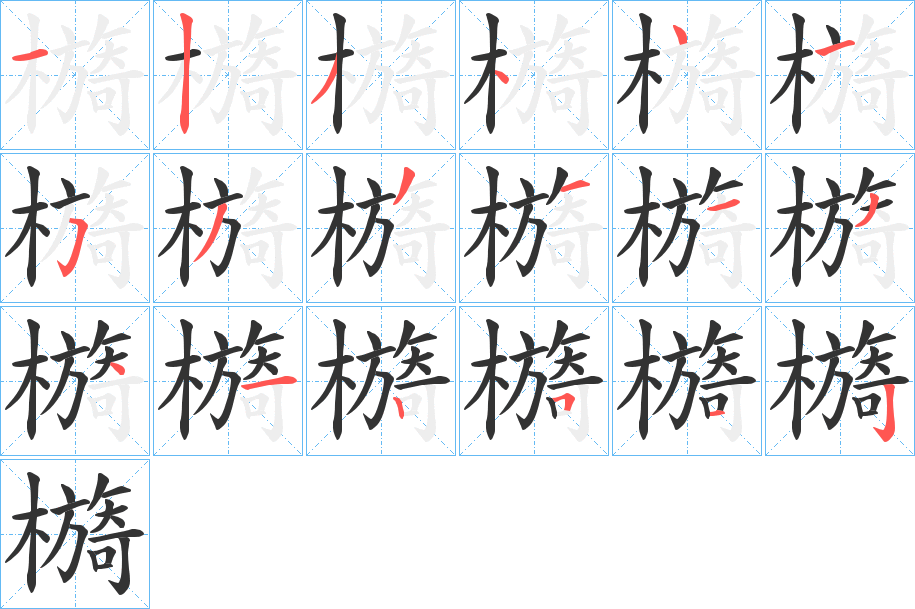 檹字的笔顺分布演示