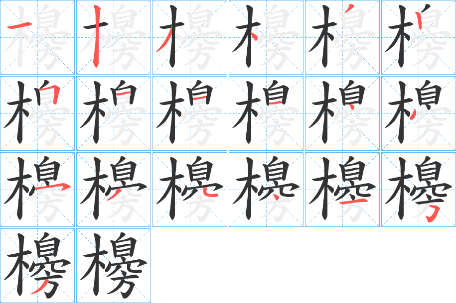 櫋字的笔顺分布演示