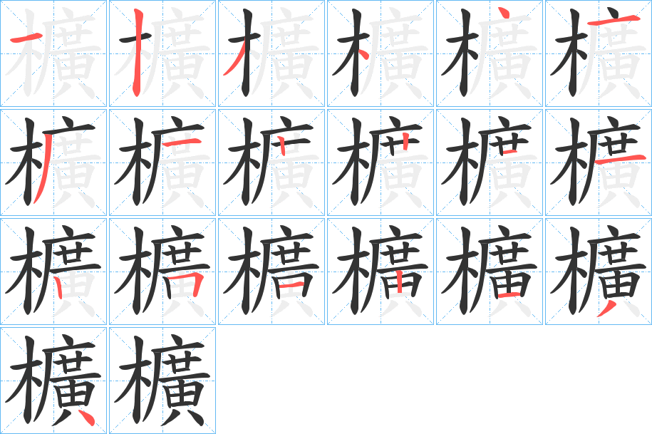 櫎字的笔顺分布演示