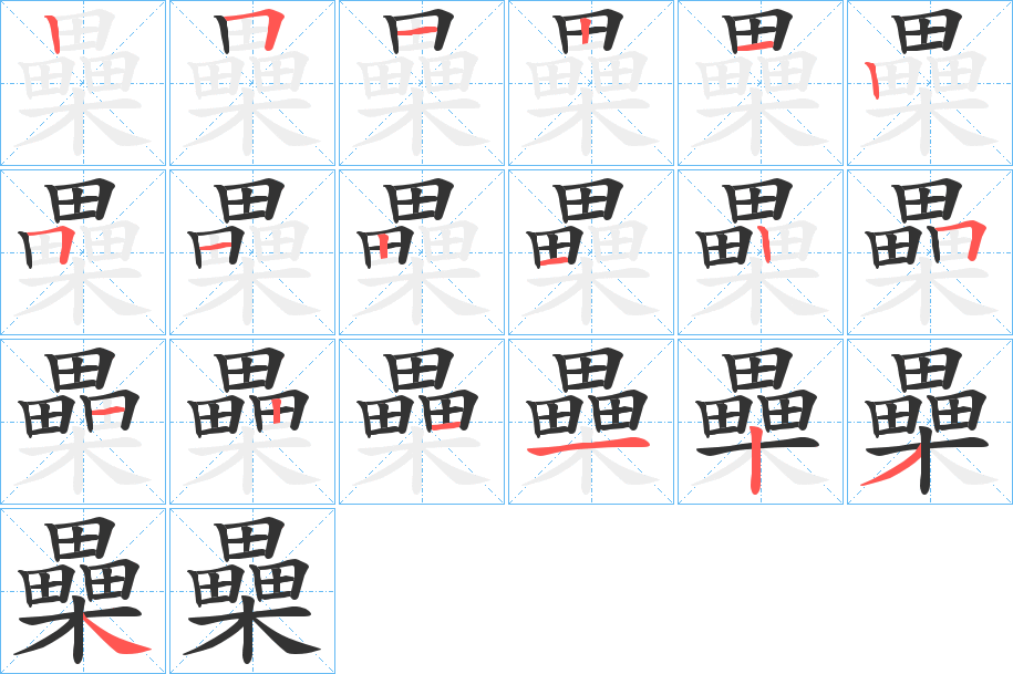 櫐字的笔顺分布演示