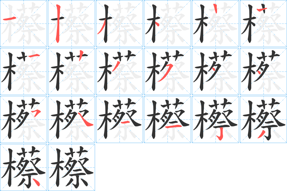 櫒字的笔顺分布演示