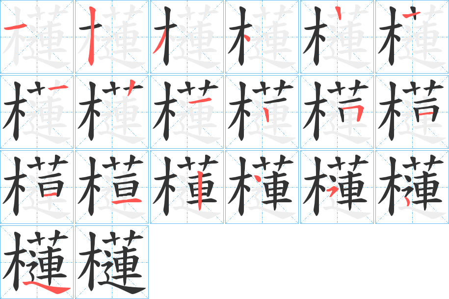 櫣字的笔顺分布演示