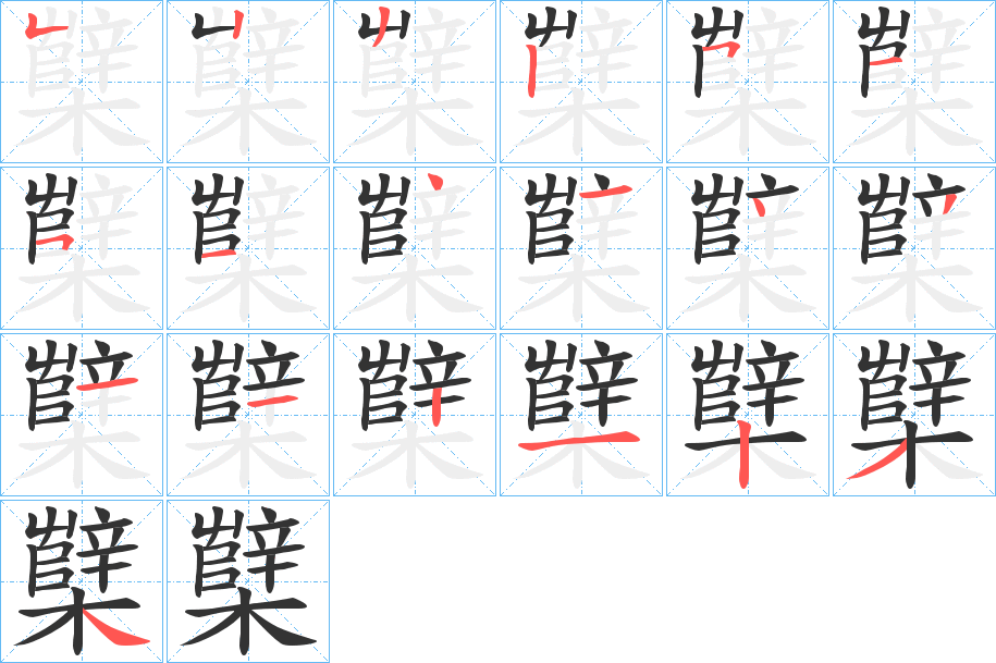 櫱字的笔顺分布演示