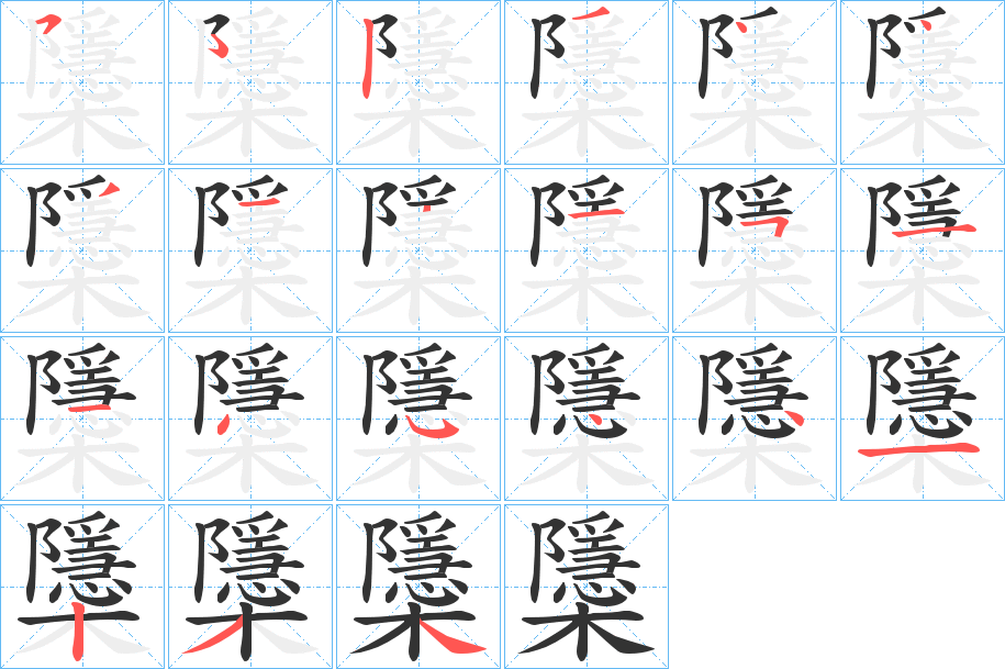 櫽字的笔顺分布演示