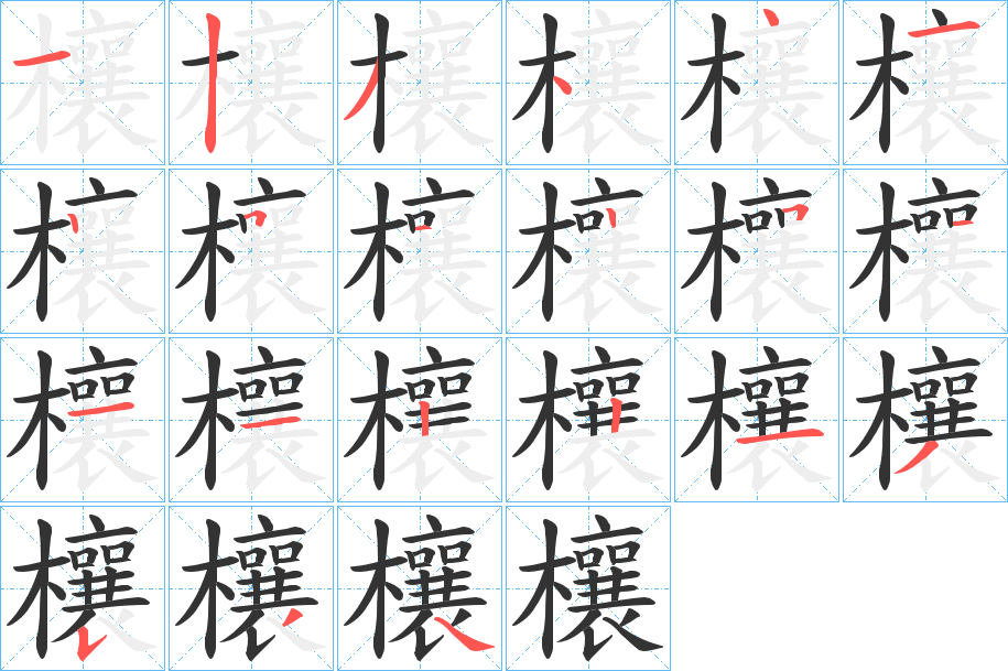 欀字的笔顺分布演示