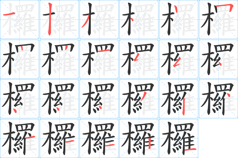 欏字的笔顺分布演示