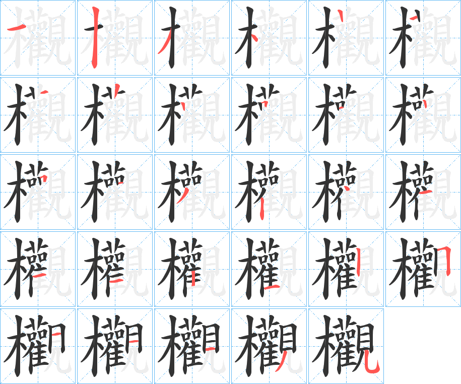 欟字的笔顺分布演示