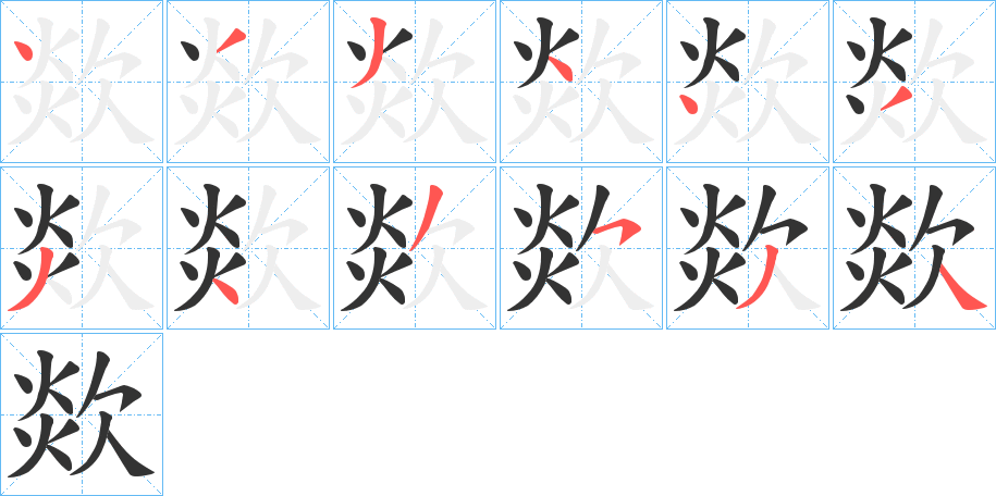 欻字的笔顺分布演示