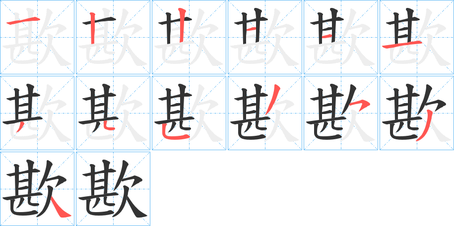 歁字的笔顺分布演示