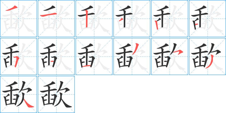 歃字的笔顺分布演示