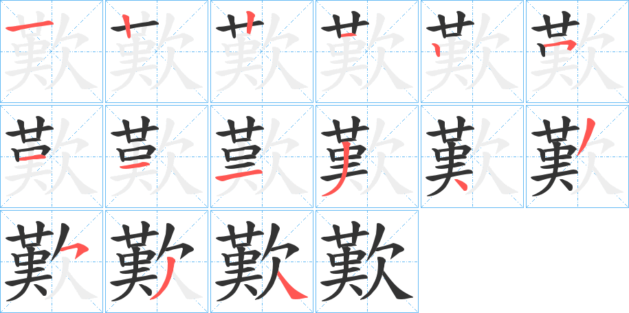 歎字的笔顺分布演示