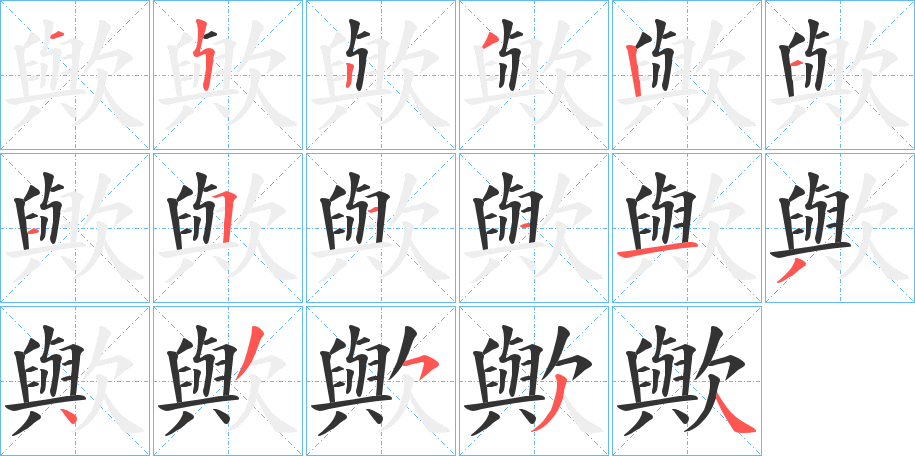 歟字的笔顺分布演示