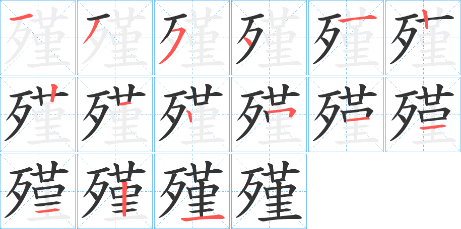 殣字的笔顺分布演示