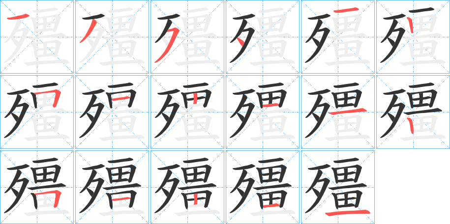 殭字的笔顺分布演示