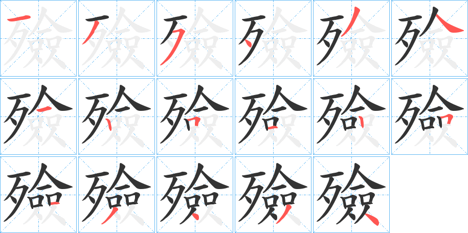 殮字的笔顺分布演示