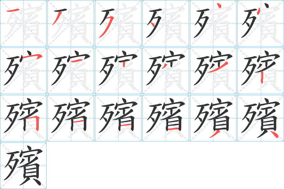 殯字的笔顺分布演示